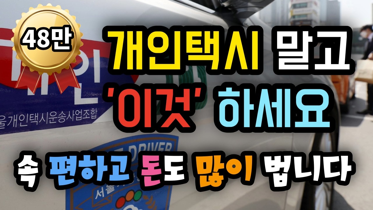 개인택시 말고 '이것' 하세요! 속 편하고 돈도 많이 법니다 - 더풀 인생후반전