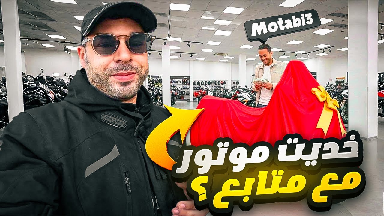 شريت موطور جديد مع متابع  💶 هذا اول موطور في حياتو 🛵