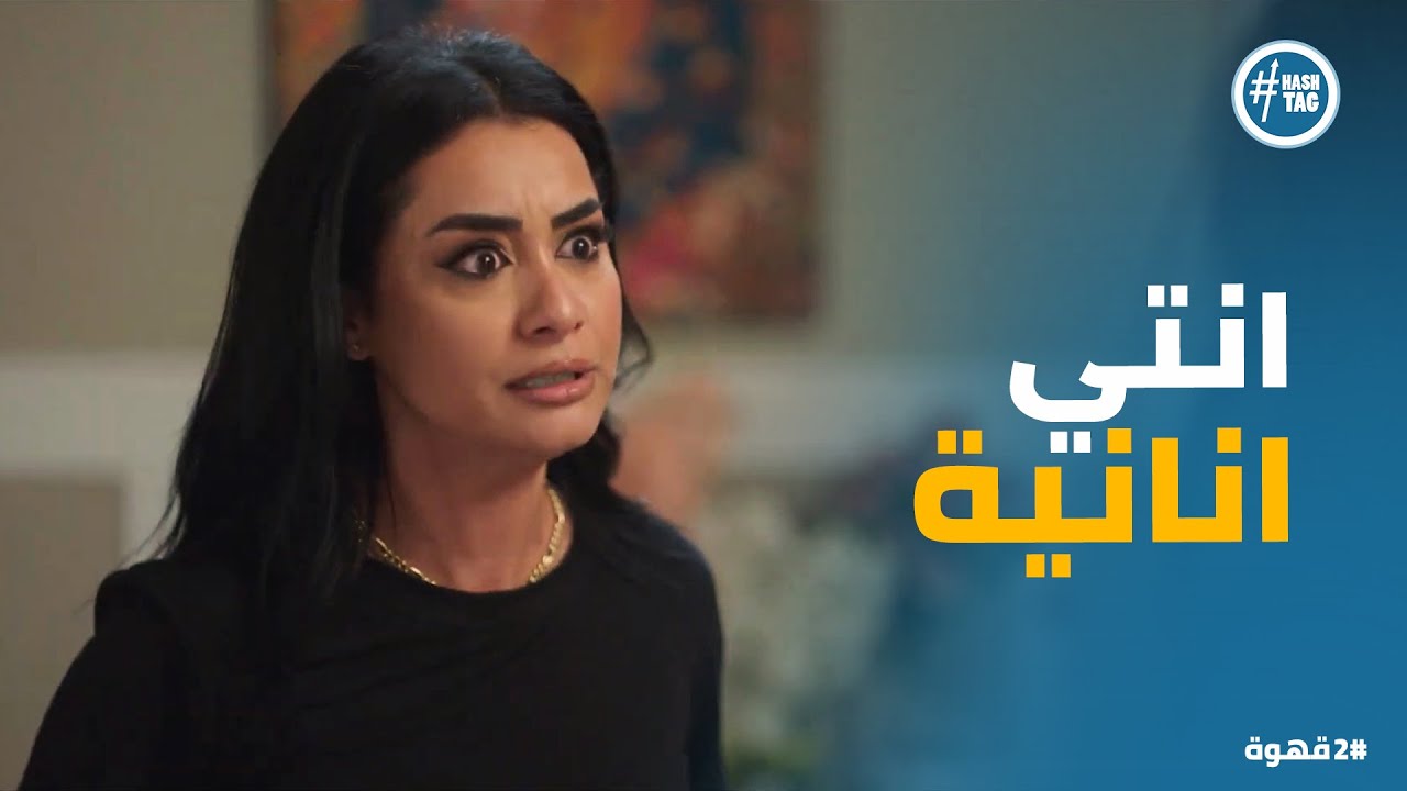 2 قهوة | لحظة المواجهة بين شريفة ونيللي واللي اتقال مكانش حد يتخيله