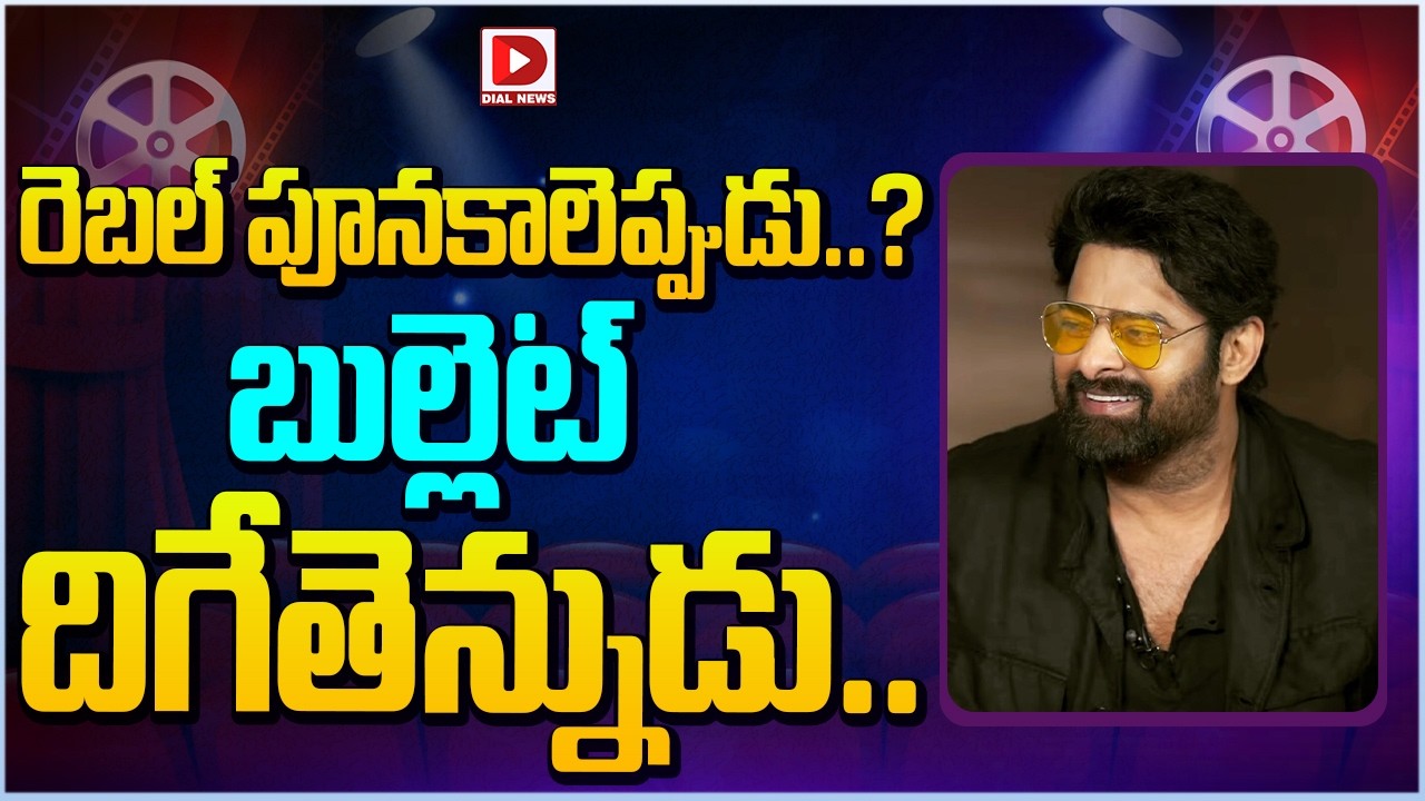 రెబల్ పూనకాలెప్పుడు.. బుల్లెట్ దిగేతెన్నుడు..! Prabhas | Fauzi Movie Update | Hanu Raghavapudi