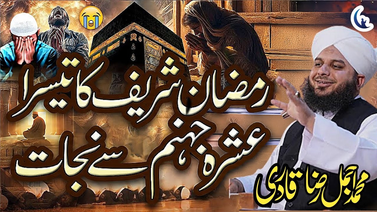 Ramzan Ka Aakhri ( 3rd )Ashra Ki Fazilat |Ajmal Raza Qadri | Raza Nur Media