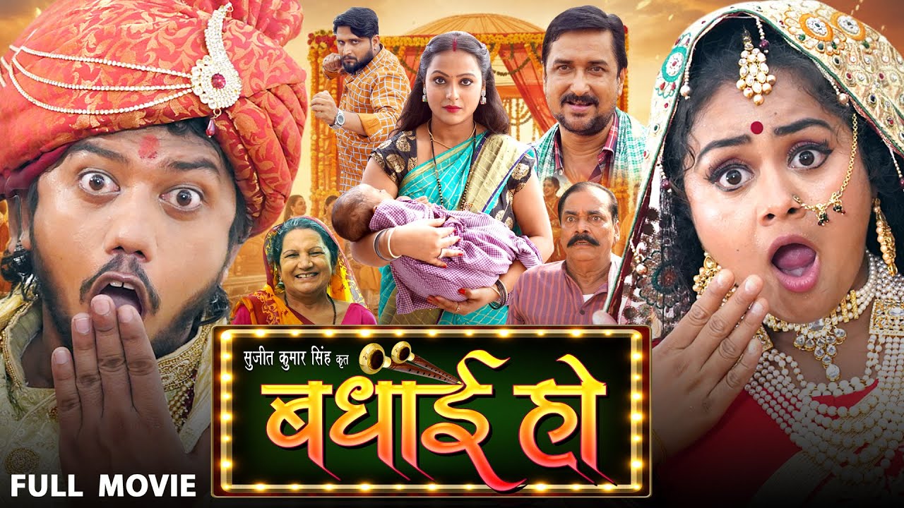 बधाई हो | Badhai Ho | Tannu Shree, Sumit Singh Chandravanshi, Priti Morya | Latest Bhojpuri Movie