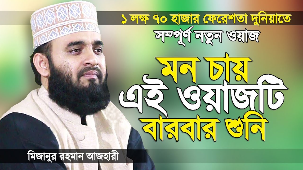 মিজানুর রহমান আজহারী নতুন ওয়াজ তাওহীদ এর তাফসীর | Bangla Waz | Mizanur Rahman Azhari | Islamer Rasta