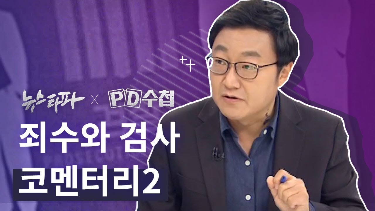 [뉴스타파 X PD수첩] '죄수와 검사' 코멘터리2 (김경래 기자) - 뉴스타파