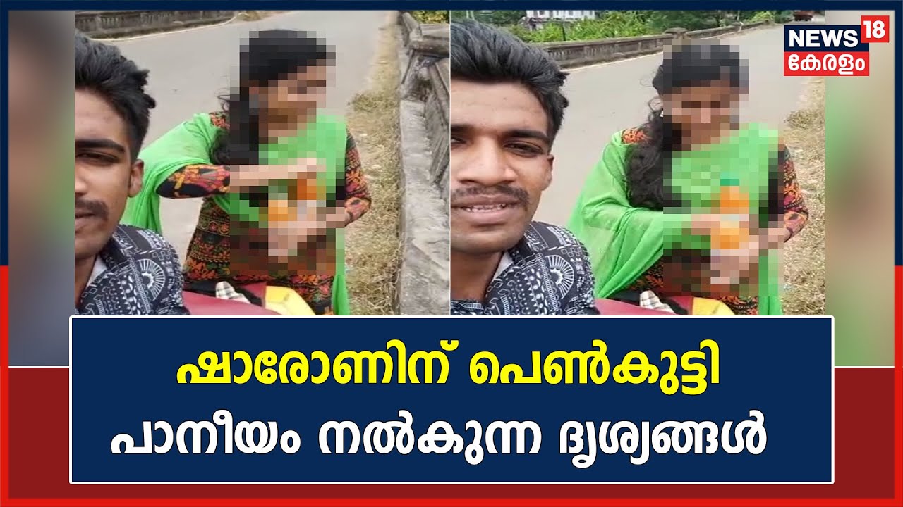 Parassala Death Controversy | മരിച്ച Sharon Rajന് പെൺ സുഹൃത്ത് പാനീയം നൽകുന്ന ദൃശ്യങ്ങൾ പുറത്ത്
