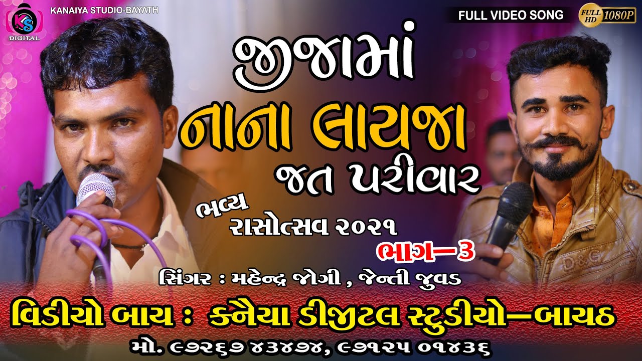 MAHENDRA JOGI || NANA LAYJA JIJAMA || DANDIYA 2021 || KANAIYA DIGITAL STUDIO-BAYATH
