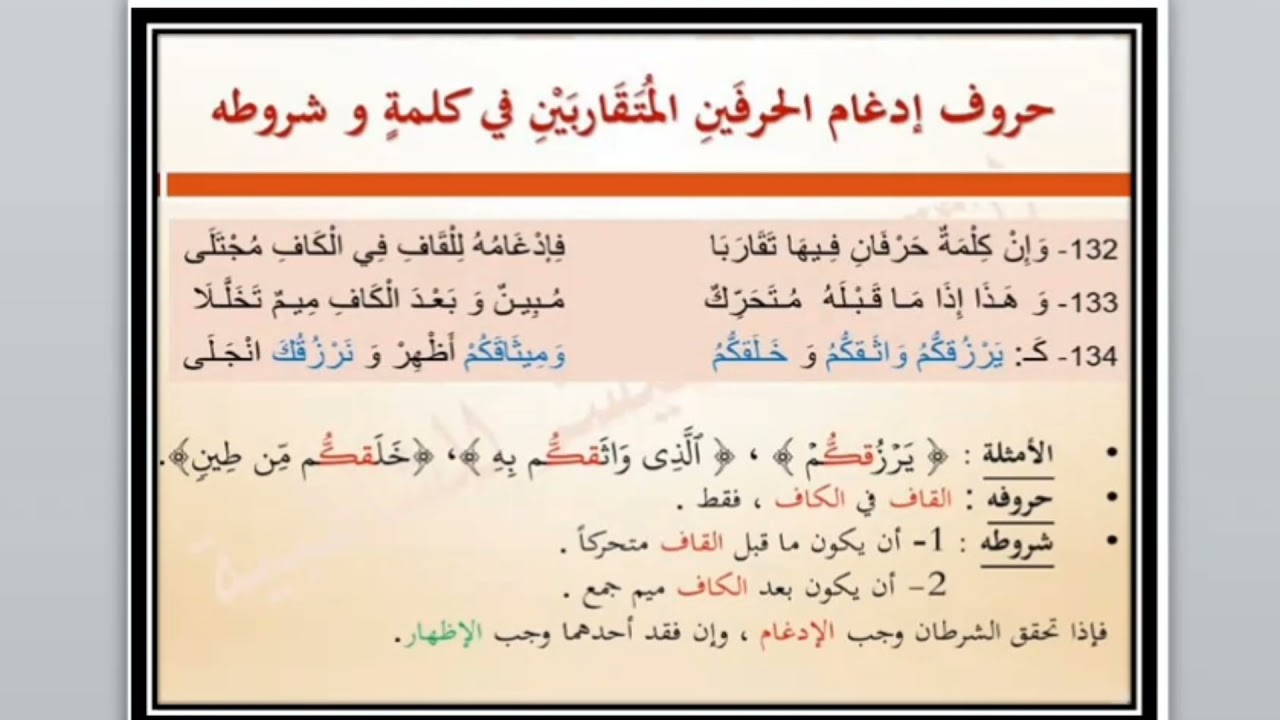 شرح الشاطبية باب إدغام حرفين متقاربين من كلمة  ومن كلمتين( 132 : 138 )