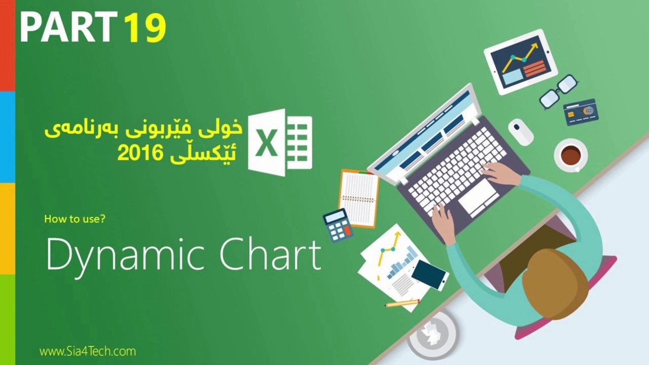 19. Dynamic chart Excel 2016-  ڕێگایەیکی ئاسان بۆ دروستکردنی چارتێکی داینەمەیک