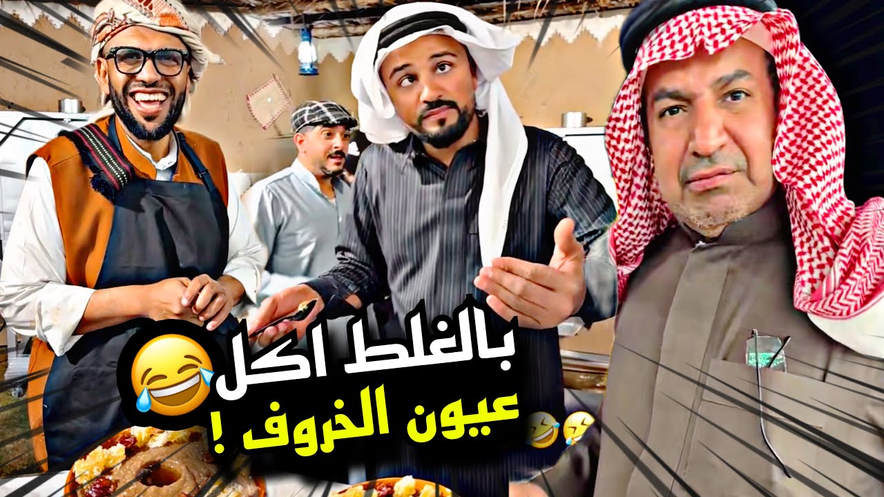 بالغلط اكل عيون الخروف 🤣🤣🤣 | سنابات مرتضى السلمان