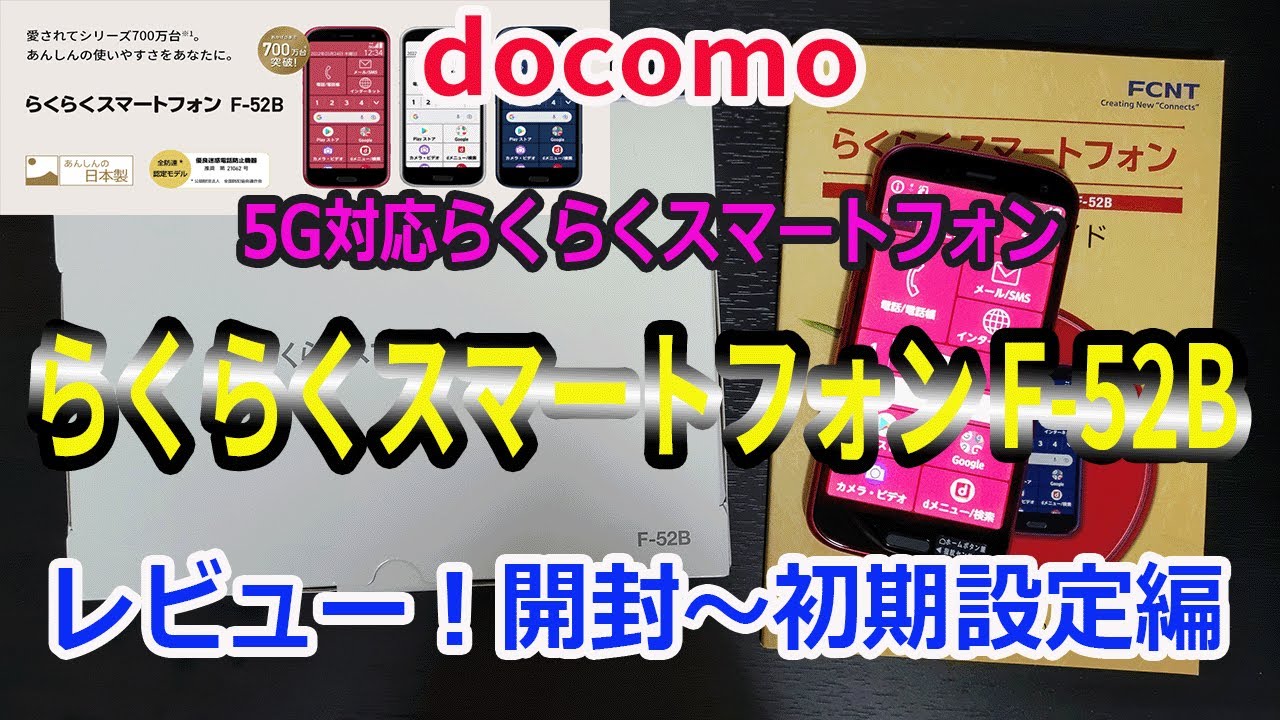 ５G対応！docomo ドコモ  らくらくスマートフォン F-52Bを購入！開封レビュー 開封から外観レビュー初期設定まで！