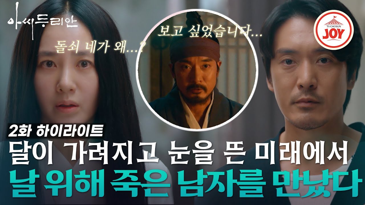 [#아씨두리안 2화] 돌쇠(김민준) 만나 혼절해버린 아씨(박주미)! 전생과 현생을 넘나드는 충격의 사각관계 #하이라이트 #TV조선조이 (TV CHOSUN 230625 방송)
