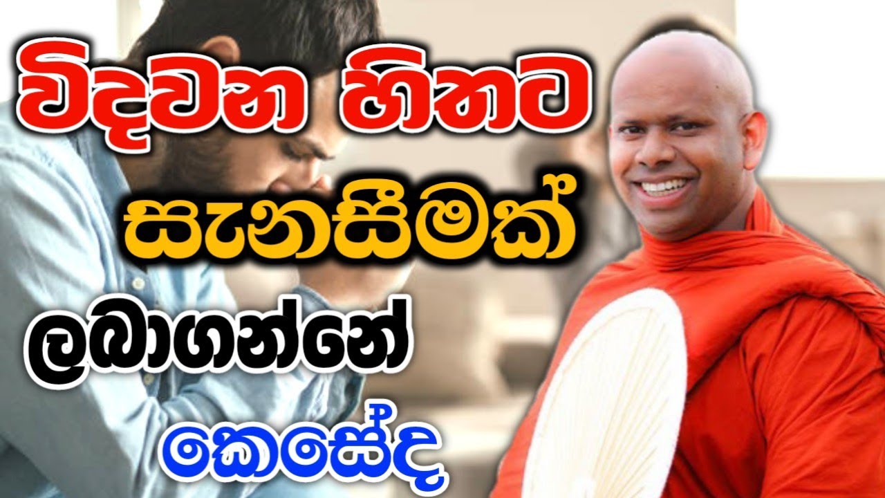 විදවන හිතට සැනසීමක් ලබාගන්නේ කෙසේද welimada saddaseela theru.#bana #budubana #බන #trending