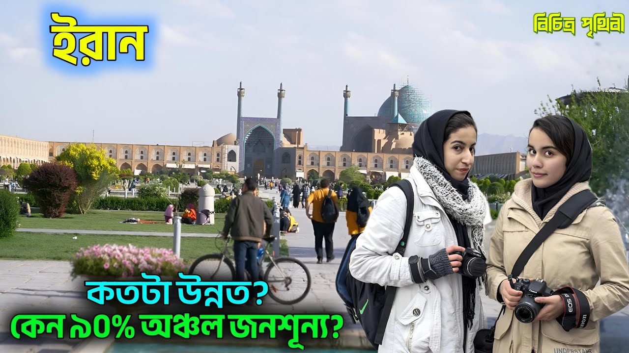 ইরান কেমন দেশ? | নারীদের জীবন কেমন? | কেন অন্য সব দেশের চেয়ে আলাদা?  All About IRAN in Bengali-2026