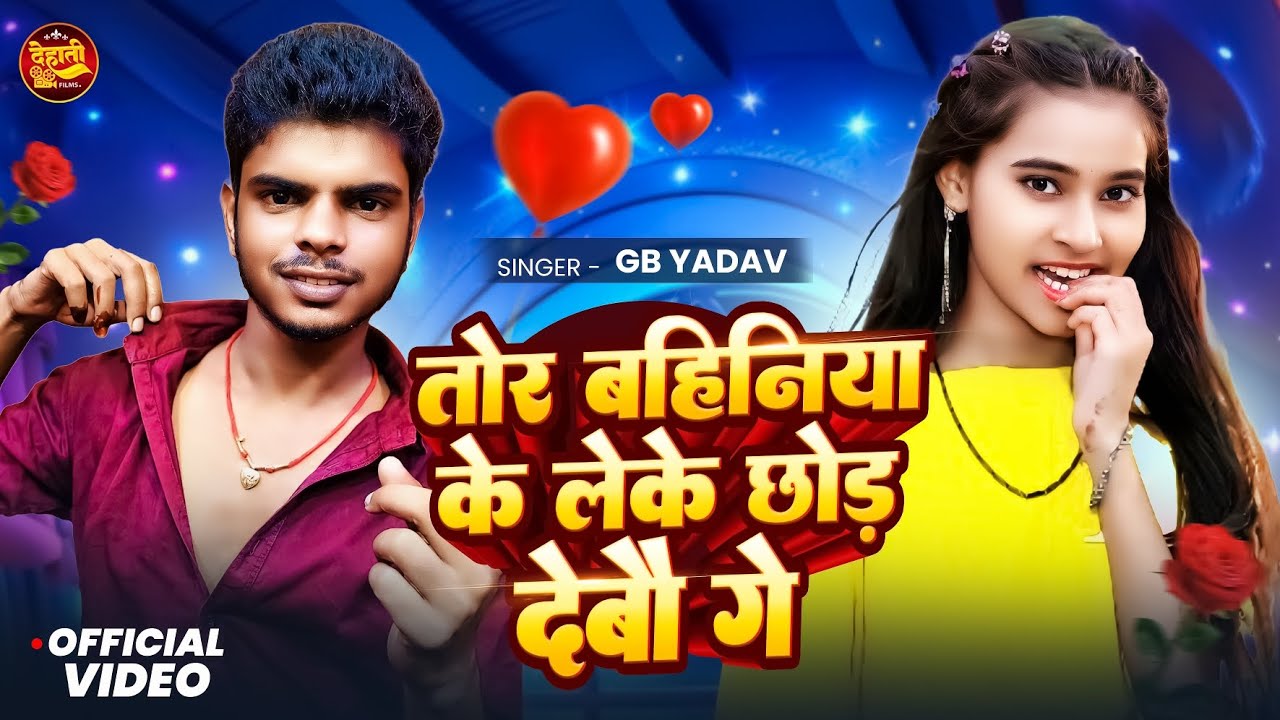 #New Maghi Song - तोर बहिनिया के लेके छोड़ देबौ गे  #GB Yadav ! Tor Bahiniya Ke Leke Chhod Debau Ge !
