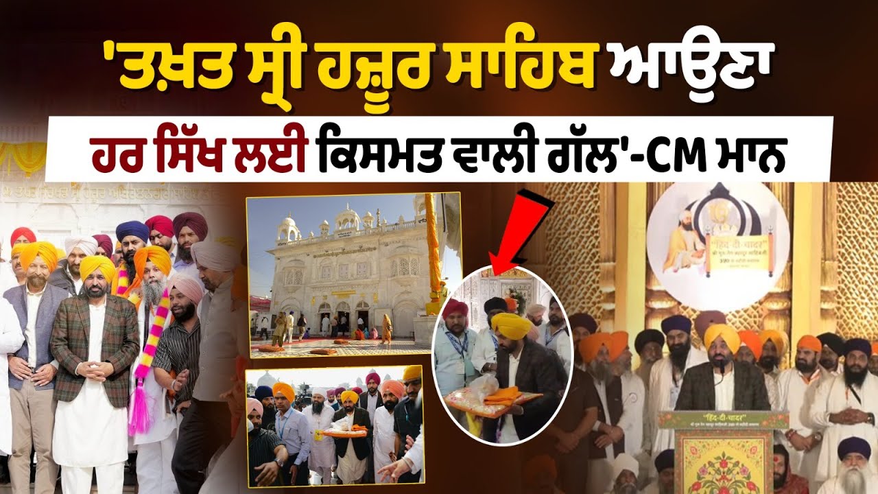 'ਤਖ਼ਤ ਸ੍ਰੀ ਹਜ਼ੂਰ ਸਾਹਿਬ ਆਉਣਾ ਹਰ ਸਿੱਖ ਲਈ ਕਿਸਮਤ ਵਾਲੀ ਗੱਲ'-CM ਮਾਨ