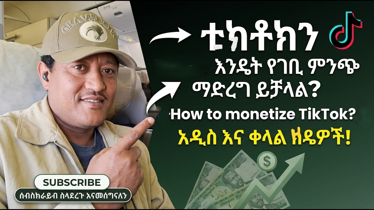 ቲክቶክን ገቢ ምንጭ እንዴት ማድረግ ይቻላል? How to monetize TikTok?