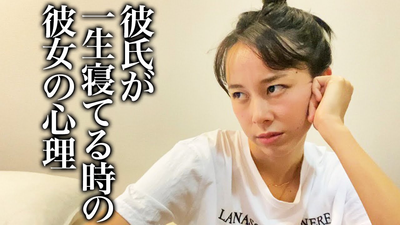 【再現】彼氏が寝てばっかりな彼女心理