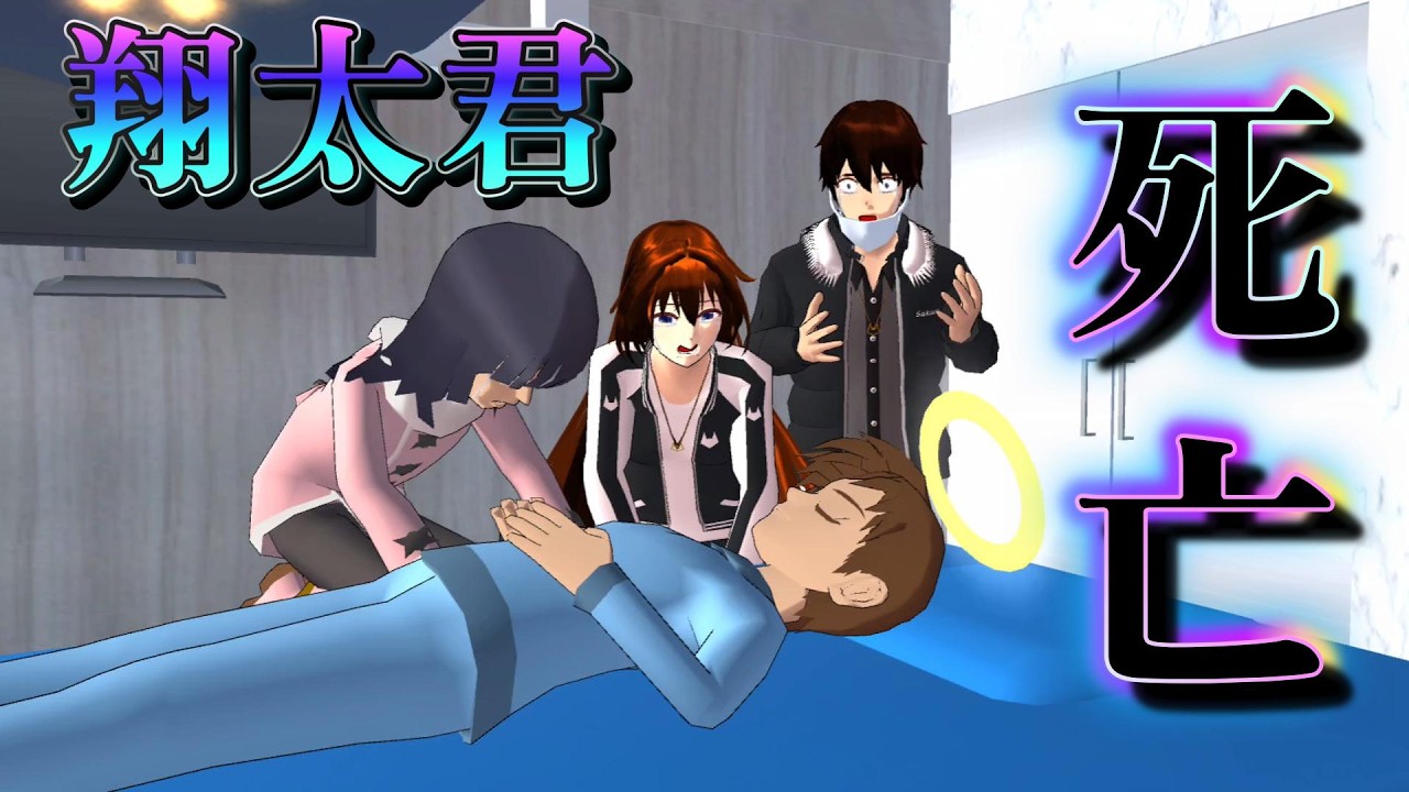 翔太君が流行りの病で死亡・・！？Shota meninggal karena penyakit pandemi...!?【アニメ一気見】【サクラスクールシミュレーター】