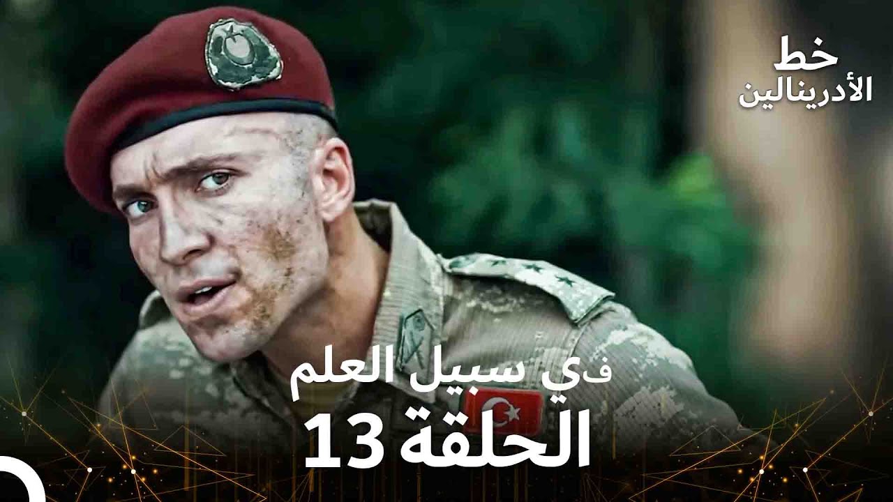 العهد الحلقة ; في سبيل العلم 13  مدبلج