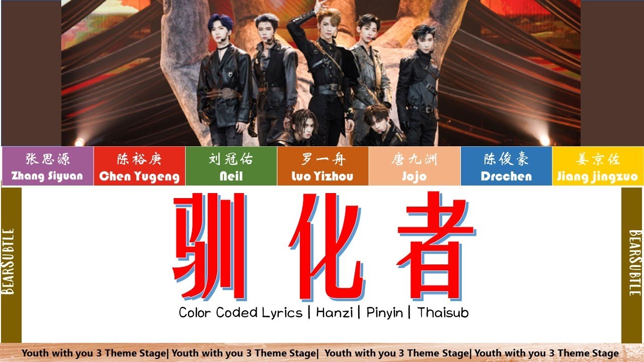 [Youth with you 3][Thaisub] 驯化者 Domesticator | Theme Evaluation
