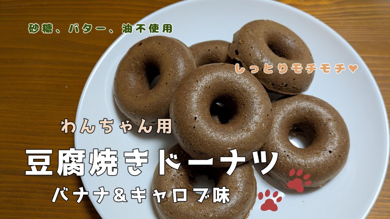 【犬用おやつ】豆腐&米粉でもちもちしっとり♡わんこ用焼きドーナツ作り方[バナナ&キャロブ味]【バレンタインにも♡】