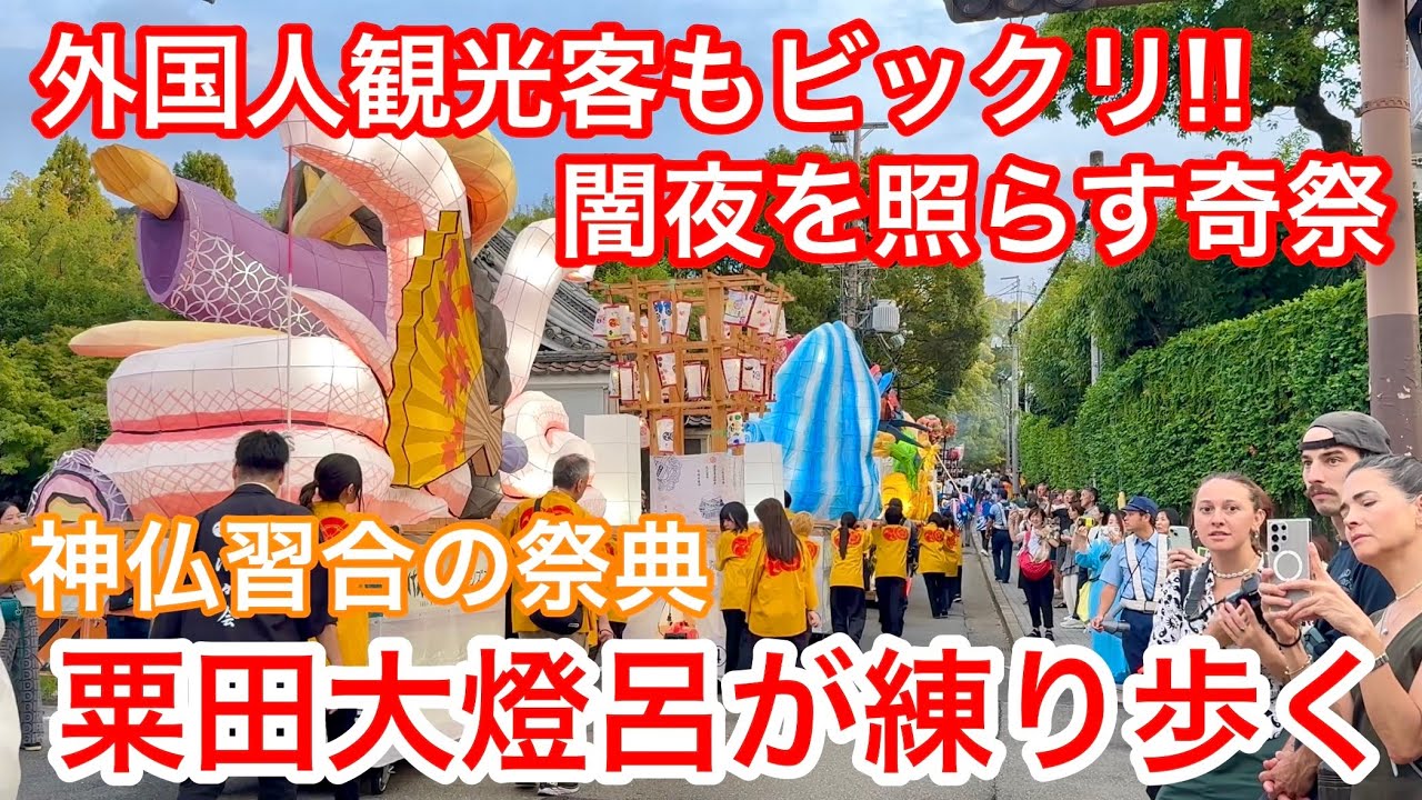 2025年10月12日 外国人観光客もビックリ‼️闇夜を照らす奇祭 粟田大燈呂が練り歩く 【粟田神社粟田祭/夜渡り神事けいれん祭】