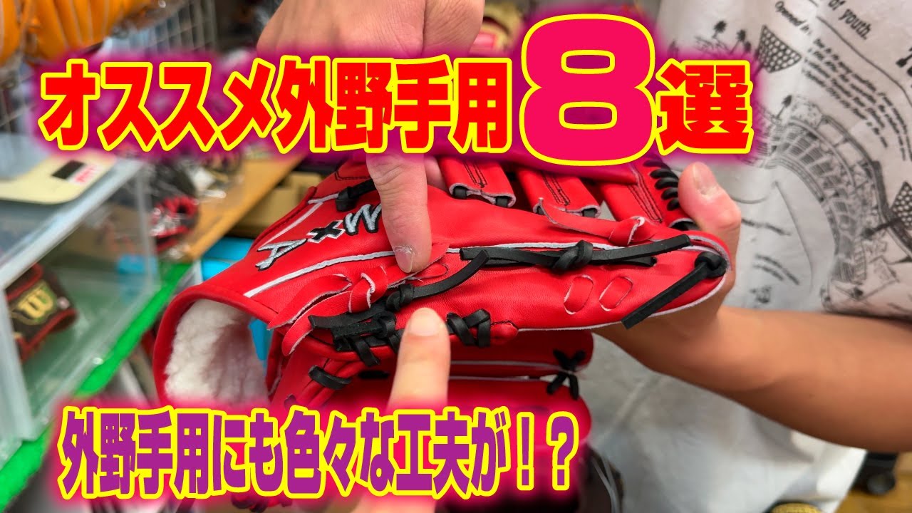 ～2025秋～バンスポスタッフが選ぶオススメの外野手用はこれだ！