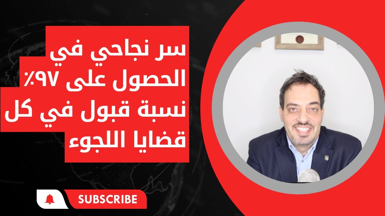 سر نجاحي في الحصول على ٩٧٪ نسبة قبول في كل قضايا اللجوء