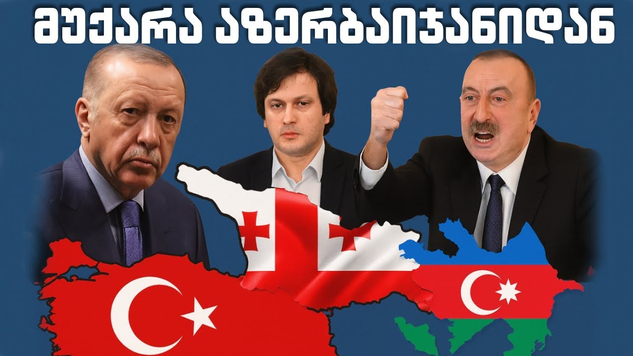 რატომ გვემუქრებიან აზერბაიჯანიდან?