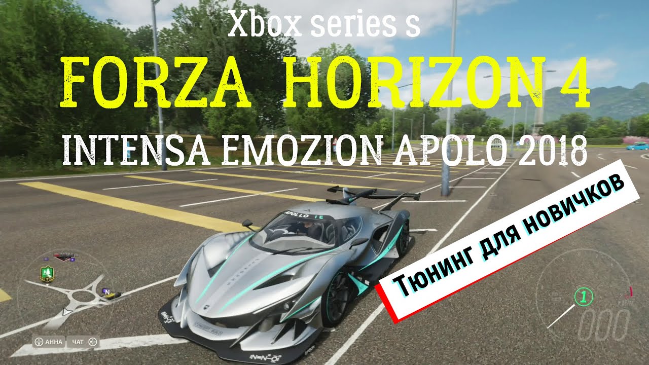 Forza Horizon 4 - Как сделать хороший авто еще лучше, на примере APOLO 2018!! (Xbox Series s 60 fps)