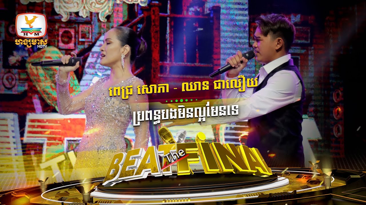 ប្រពន្ធបងមិនល្អមែនទេ | ពេជ្រ សោភា - ឈាន ជាលឿយ | Beat The Best | Beat The Final