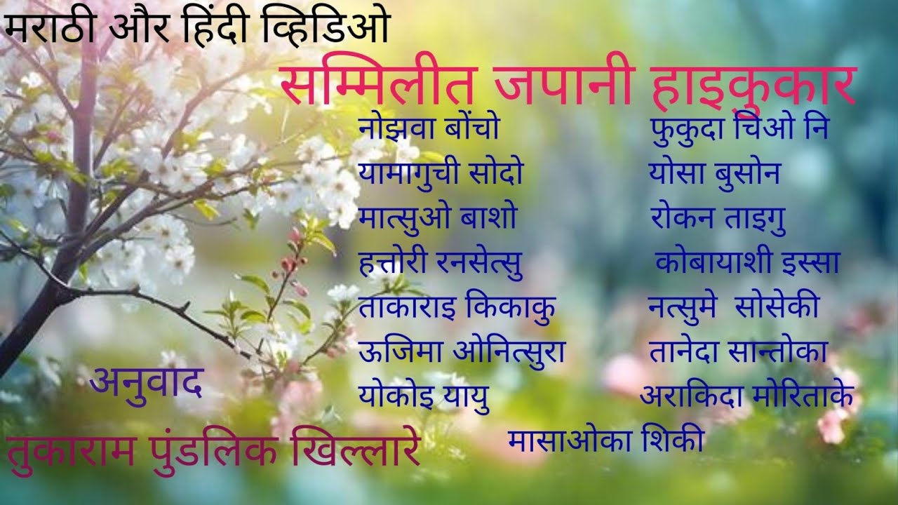 Japanese Haiku | Haiku | Hindi | Marathi | Haiku Poetry | Haiku Kavita | Haikukaiselikhe | Ytvideo 
