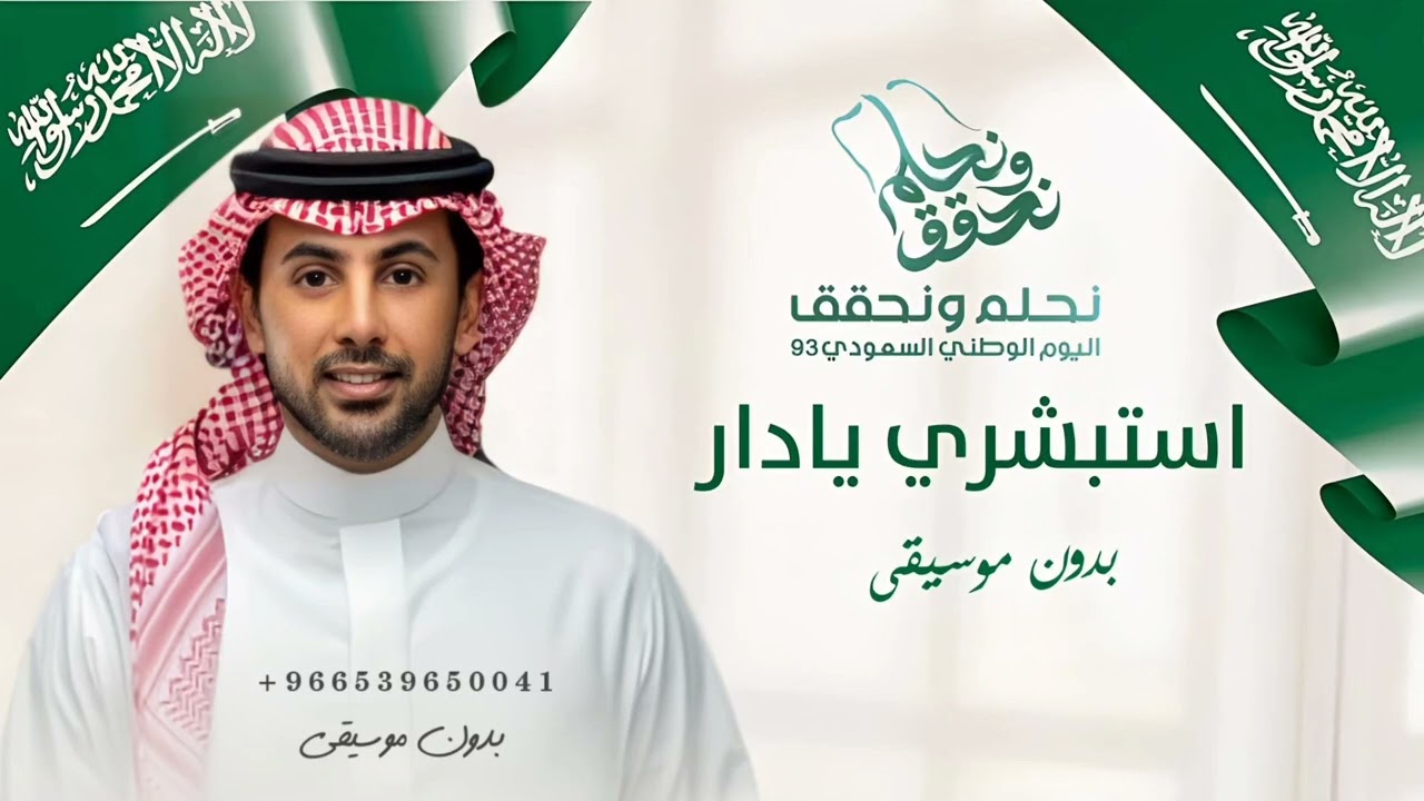 اغاني اليوم الوطني 2024 بدون موسيقى فؤاد عبدالواحد | استبشري يادار | اغاني بدون موسيقى