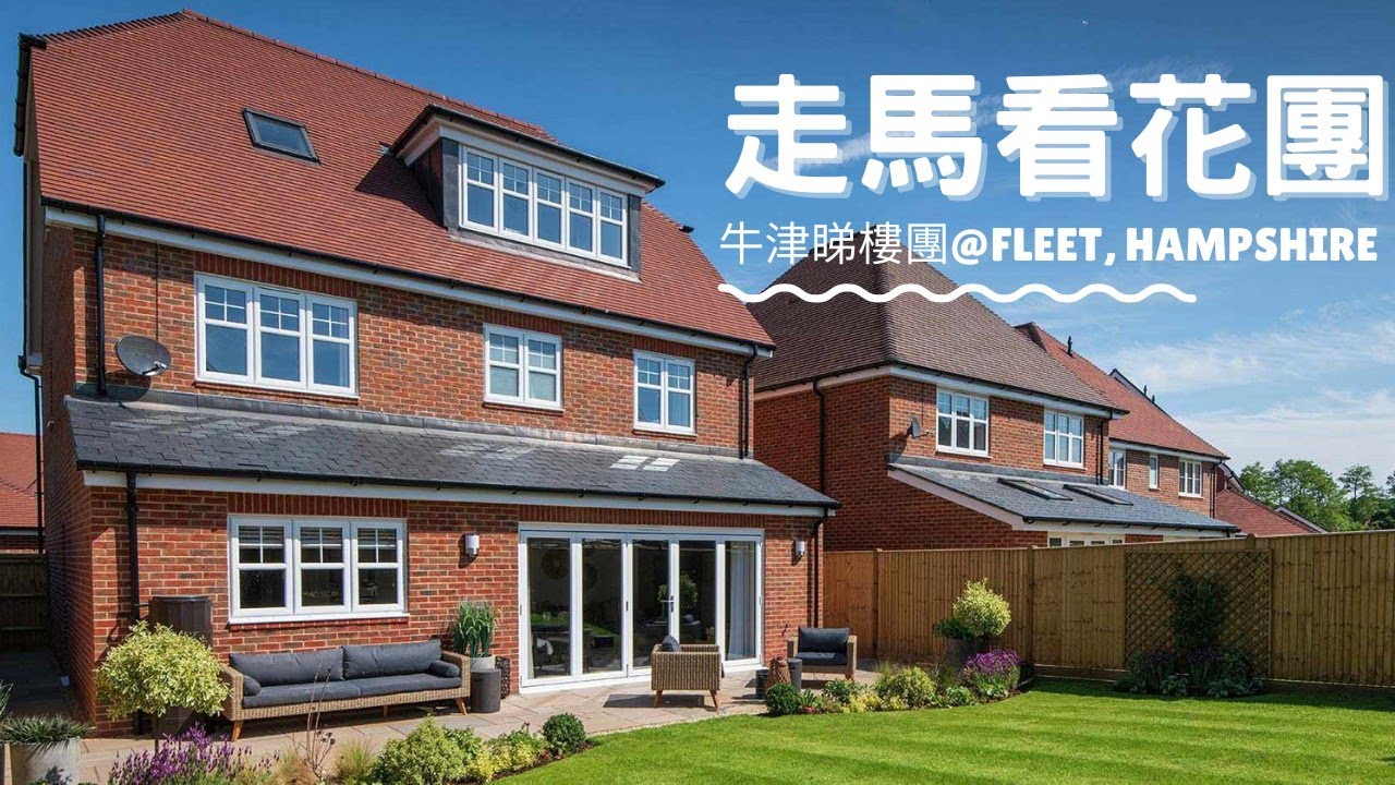 世外桃源小鎮Fleet走馬看花團