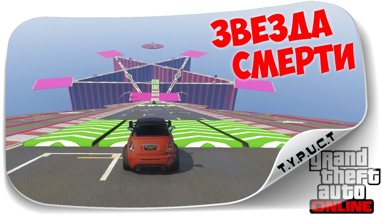 Прошли безумную звезду смерти в GTA 5 Online