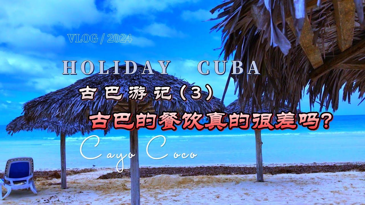 #古巴餐饮很差么？带着疑问看过来 #古巴游记（第3集）#古巴