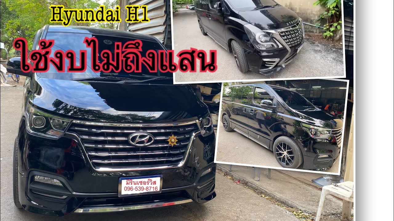 Hyundai H1 | แปลงหน้าจากรถปีเก่า ทำให้ใหม่ขึ้น ใช้งบไม่ถึงแสน
