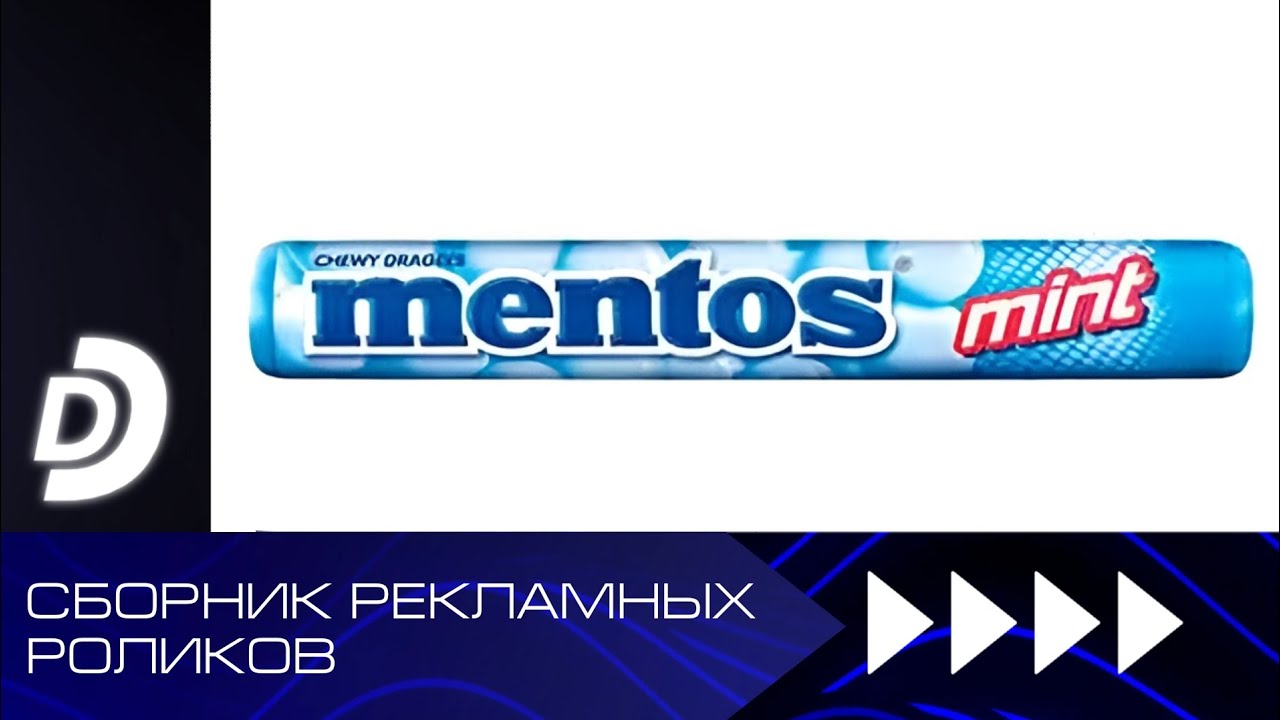 Сборник рекламных роликов жевательных драже «Mentos»
