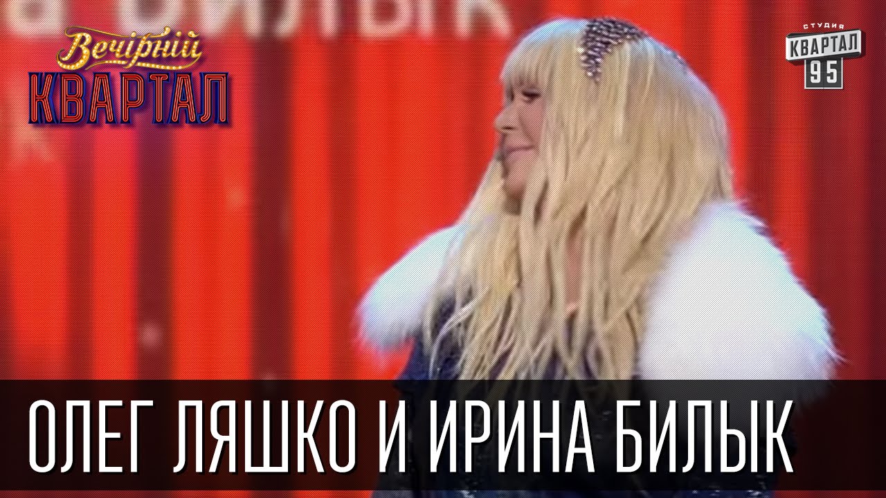 Олег Ляшко и Ирина Билык | Вечерний Квартал 31.12.2015
