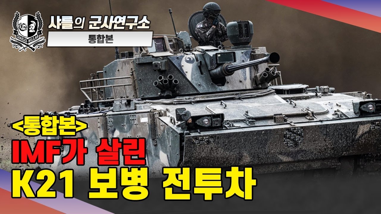[통합본] IMF가 살린 K21 보병전투차#샤를세환#이세환