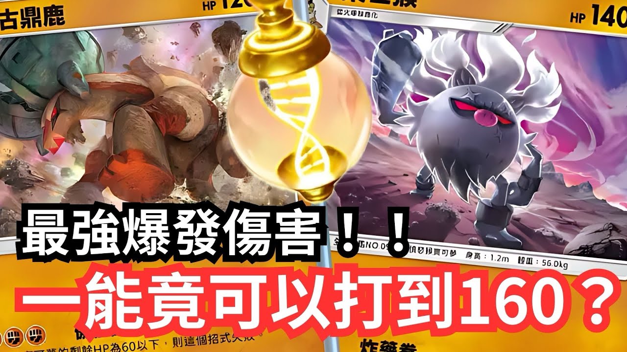 棄世猴X古鼎鹿！！最強爆發傷害！！一能竟可以打到160？！【 Pokémon tcg pocket 】#pokemon #pokemoncards #遊戲 #games #pokemontcg 