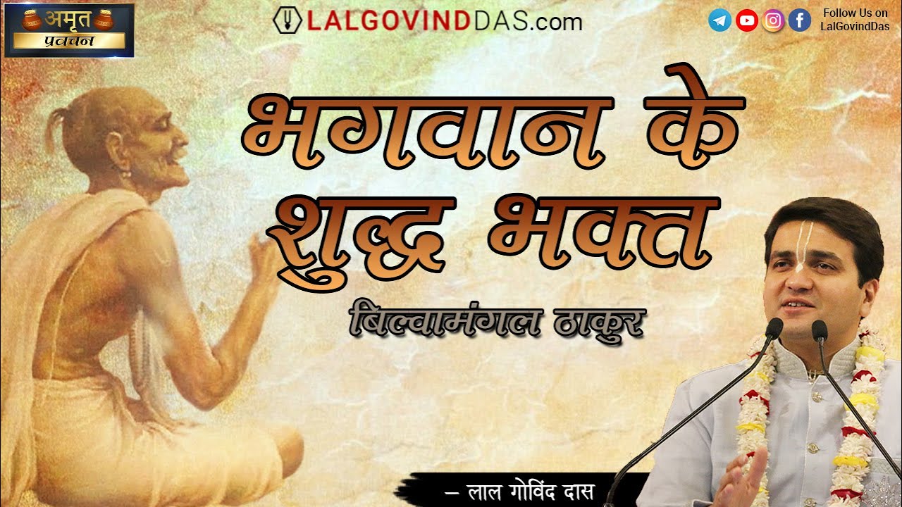 दिल छू लेनेवाली सत्य घटना l भक्त बिल्वामंगल ठाकुर l The Blind Saint l Amrit Pravachan l LalGovindDas