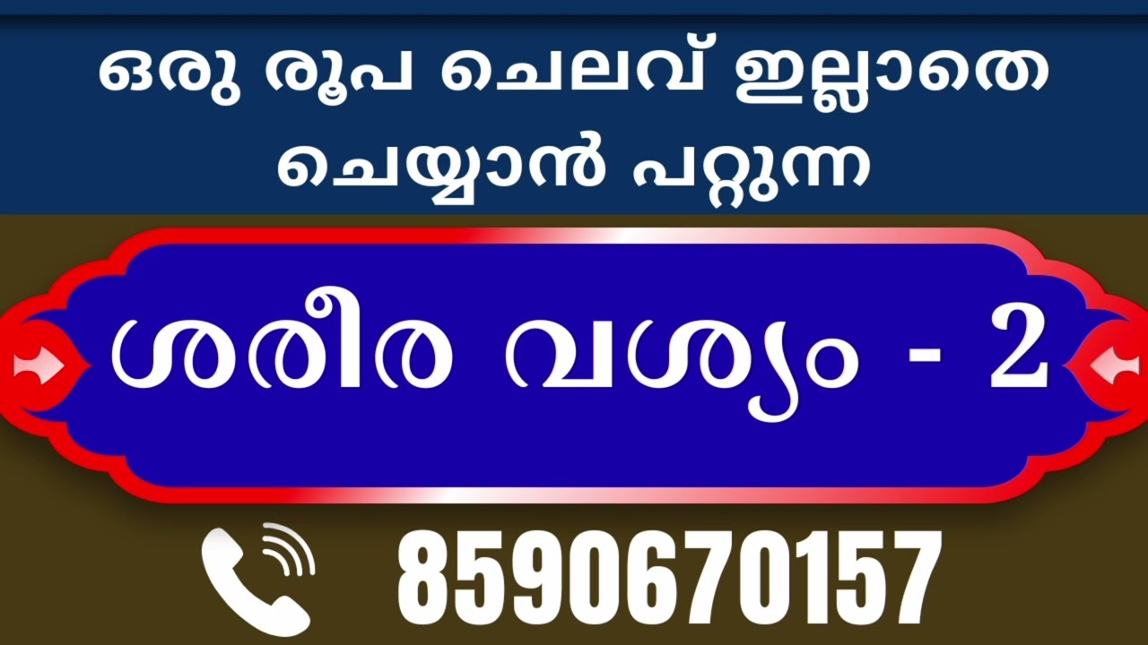 ശരീര വശ്യം - 2