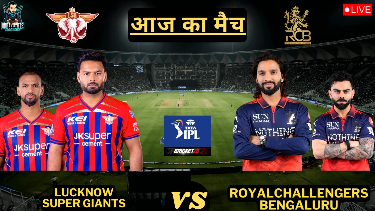 🔴LSG VS RCB IPL T20 CRICKET MATCH | CRICKET 26 GAMEPLAY✌🔥🏏🏏😱😱  #ipl #ipl2026 #t20 #t20cricket