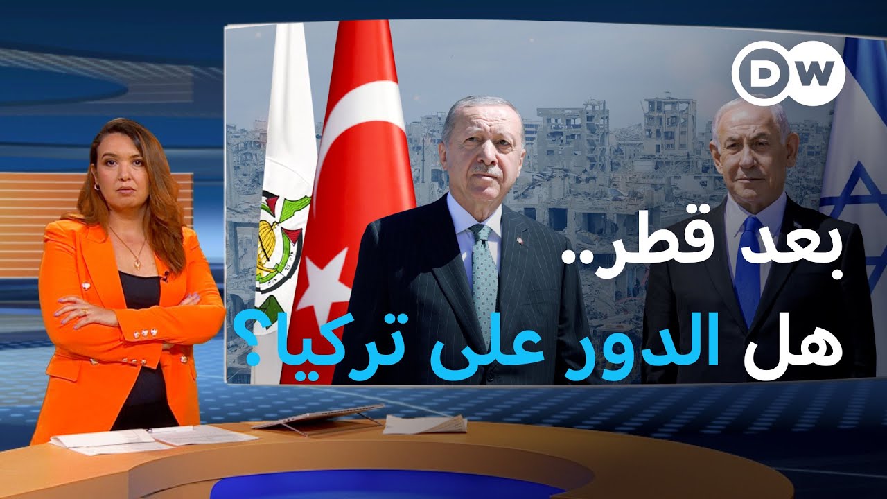 بعد الضربة الإسرائيلية في قطر... هل تركيا هي التالية؟