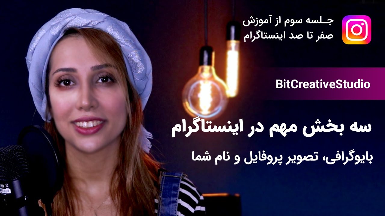 آموزش اینستاگرام به زبان فارسی- از صفر تا صد: نحوه نوشتن بیو اینستاگرام (بایوگرافی)