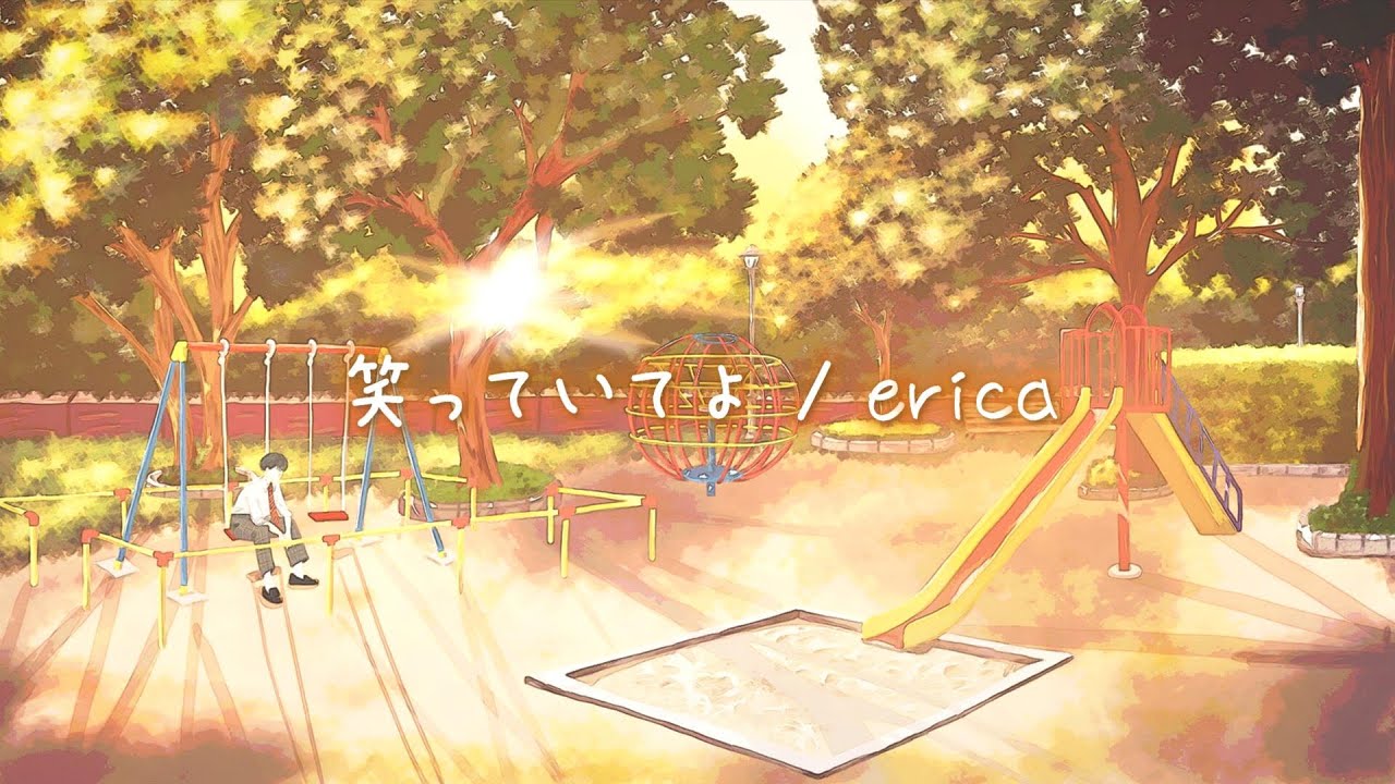 erica「笑っていてよ」リリックビデオ (フル)
