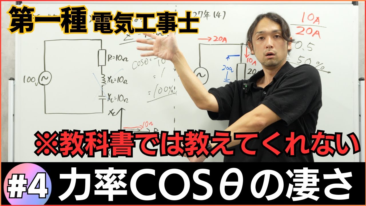 【電気工事士】教科書では教えてくれない、力率COSθの凄さが解る問題を４問解きます