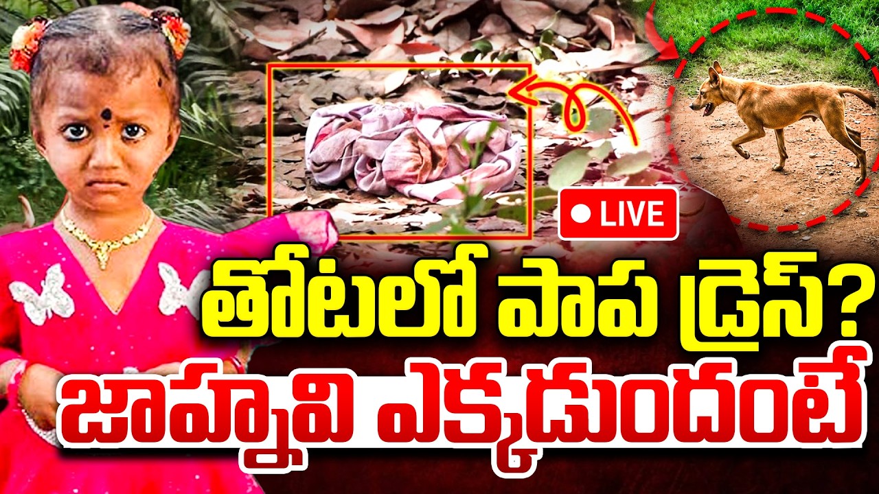 LIVE🔴: జాహ్నవి ఎక్కడుందంటే..| Kakinada 3-Year-Old Girl Jahnavi Missing Case Latest Updates | iDream