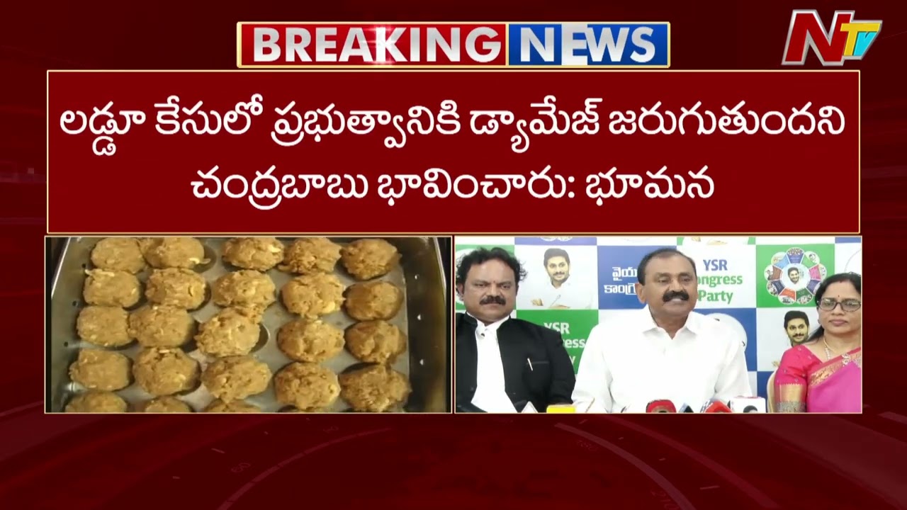 లడ్డూ వ్యవహారంలో కోర్టు ఆదేశాలను ఏపీ ప్రభుత్వం పట్టించుకోవడంలేదు.. : Bhumana Karunakar Reddy | NTV